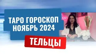 ТЕЛЬЦЫ ♉️ ТАРО ГОРОСКОП НА НОЯБРЬ 2024 🔥🔥🔥