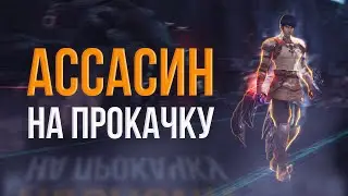 ассасин помогаем игроку | lineage 2 essence 2023