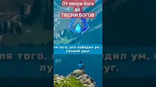 От Бхагавад-гиты до Песни Богов