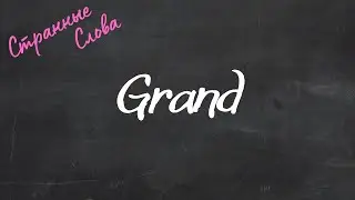 Grand. Странные слова 
