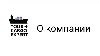 О компании Карго Эксперт ✅ 🇺🇦 🇨🇳