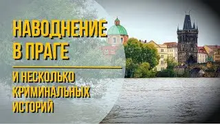 Наводнение в Праге и несколько криминальных историй