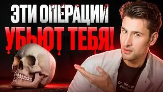 ТОП 5 смертельно ОПАСНЫХ пластических операций