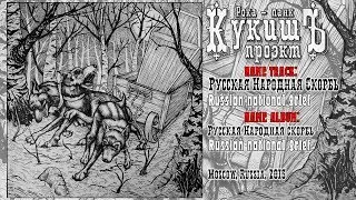 Кукишъ / The Kukish - Русская Народная Скорбь / Russian National Grief [Audio]
