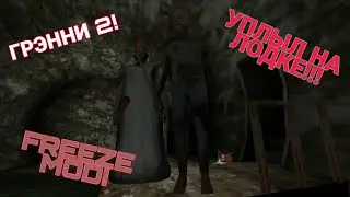 Granny: chapter two! Полное прохождение! Уплыл от Грэнни и Грэндпа на лодке!!! Freeze mod!