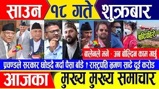 Nepali news 🔴 साउन १८ गते शुक्रबार || Nepal Post News || nepali samachar live || August 02, 2024