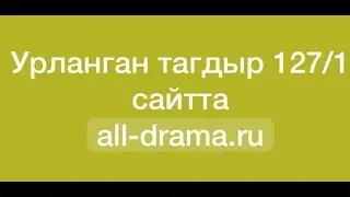 Ұрланған тағдыр 126/2 серия казакша озвучка