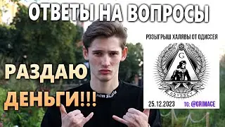 Раздаю ДЕНЬГИ ВСЕМ, кто заходит на стрим! Проект Одиссей