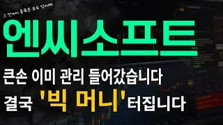 [엔씨소프트] 큰손 이미 관리들어갔습니다 결국 '빅 머니' 터집니다!