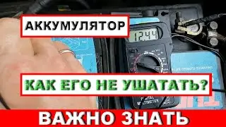 Как НЕ УШАТАТЬ АККУМУЛЯТОР?! Чего ждут ПРОДАВЦЫ АККУМУЛЯТОРОВ???