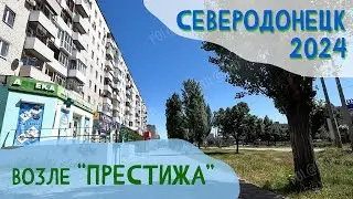 76-Й МИКРОРАЙОН, ВОЗЛЕ ПРЕСТИЖА | МАЙ 2024 #severodonetsk #donbass