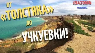 Можно ли дойти от пляжа «Толстяк» до Учкуевки? Тёплая весенняя прогулка вдоль моря. Севастополь