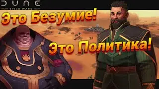 Игра становится ГРЯЗНОЙ | DUNE: Spice Wars (2/4)