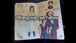 обзор на  скетчбук спустя месяц (2 часть)