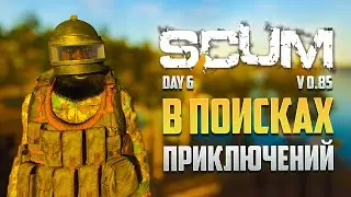 В ПОИСКАХ ПРИКЛЮЧЕНИЙ в SCUM 0.85 ДЕНЬ 6