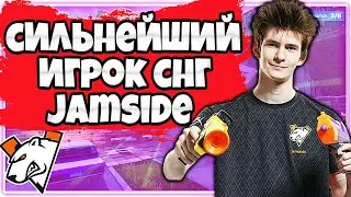 JAMSIDE - ИСТОРИЯ ИГРОКА / ЛУЧШИЙ ИГРОК В ФОРТНАЙТ / ИГРАЙ КАК ПРО / VIRTUS.PRO JAMSIDE !