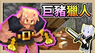 【Minecraft💎珠寶匠異世錄】我以公會的名義要求你狩獵！超巨大豬布林討伐開始🍖｜三尾木木犬