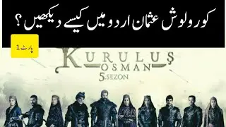 how to watch Osman drama with subtitles|kuruluş Osman season5 urdu subtitles Mai Kesy daikhain|part1