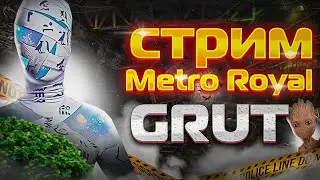 СТРИМ ПО МЕТРО РОЯЛЬ🤯ГАМАЕМ НА 5 КАРТЕ😕ПУШИМ РАДКУ😲ЛОКАЛКИ И РОЗЫГРЫШИ ДЛЯ ВАС НА 100 ЛАЙКОВ❤