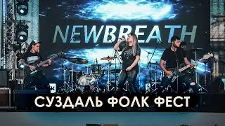 New Breath - Суздаль Фолк Фест
