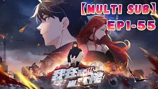 【MULTI SUB】最新合集《詭異降臨：我在末世當大佬|The hero in the apocalypse》EP1-55  #末世 #重生 #熱血 #戰斗 #anime