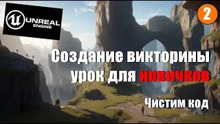 Создание викторины на Unreal Engine 5 №2. Делаем наш код чище и лучше.