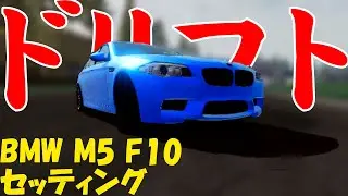 【Apex Racing】BMW M5 F10ドリフトセッティング講座!! 【操作しやすさ重視】