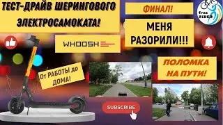 ФИНАЛ тест-драйва на ШЕРИНГОВОМ электросамокате WHOOSH!🛴 СЛОМАЛСЯ САМОКАТ! Я БАНКРОТ?💥ЦЕНА ПОЕЗДКИ?