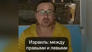 Внутрення политика Израиля: левые, правые, ортодоксы