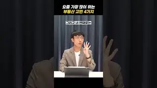 지금 가장 궁금해하는 부동산 고민 4가지