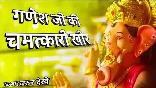 गणेशजी की चमत्कारी खीर। Ganesh ji ki kahani। 