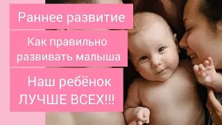 Вся правда о раннем развитии ребенка | Правильный подход к раннему развитию | Ошибки воспитания