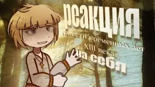 Реакция ПВЛ Xll века на себя [2.5] 2Х