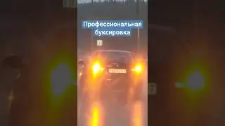 Буксировка с дополнительным прикрытием на аварийке 
