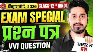 12th Hindi vvi Objective Question 2026 | Class 12 Hindi vvi Subjective Question 2026 | Bihar Board