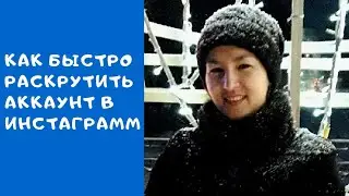 Как быстро раскрутить аккаунт в Инстаграмм