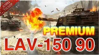 LAV 150 90 обзор в Armored Warfare: Assault