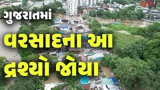 Heavy Rain Alert: ગુજરાતમાં ક્યાં કેવો વરસાદ, આગાહી સાથે જાણો ક્યાં કેવી સ્થિતિ | Rain Red Alert