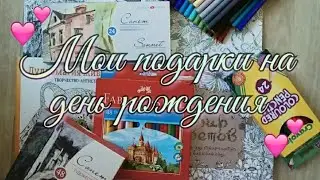 Мои подарки на день Рождения |новые раскраски антистресс |покупки|