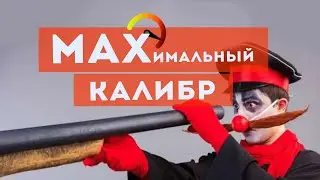 Максимальный разрешенный калибр