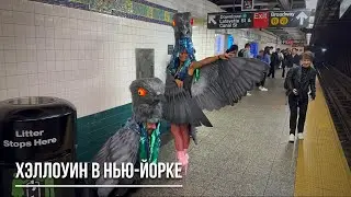 Хэллоуин в Нью Йорке