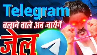 Most Important : Telegram चलाने से आप भी जेल में जाएँगे? ये है कारण ज़रूर जाने