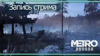 Прохождение #Metro Exodus #4 - Сильная концовка и локация Тайга