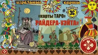 Карты таро "Райдера - Уэйта". Истинный и "глубинный" смысл колоды. Художник - Памела Колман Смит.
