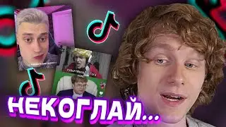 АНДРЕЙ НОИЛС СМОТРИТ ТИКТОК #2 | (Стримы Некоглая, Суд Шпаны)