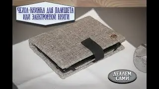 обложка для электронной книги (читалки) или планшета