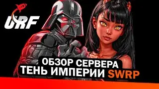 Обзор сервера от URF | ТЕНЬ ИМПЕРИИ | SWRP [GMOD]