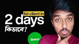 Fiverr account open করার 2 দিন পরেই CLIENT পেলাম এইভাবে