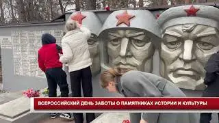 ВСЕРОССИЙСКИЙ ДЕНЬ ЗАБОТЫ О ПАМЯТНИКАХ ИСТОРИИ И КУЛЬТУРЫ