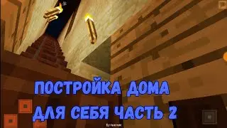 ПОСТРОЙКА ДОМА ДЛЯ СЕБЯ ЧАСТЬ 2